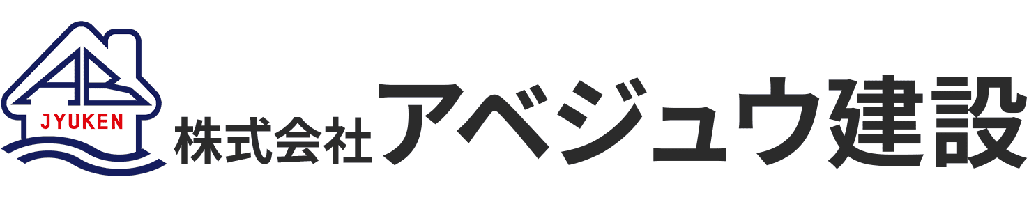 東京都東久留米市のリフォーム・水廻り工事｜株式会社アベジュウ建設